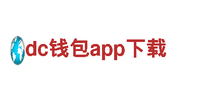 探寻dc钱包app下载，高性能电动车的首选之选